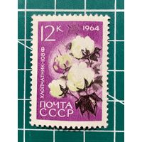 СССР 1964 "Сельскохозяйственные культуры" (хлопчатник) 1марка** 354