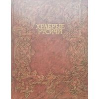 Храбрые русичи