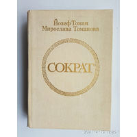 Сократ. /Томан Йозеф, Томанова Мирослава/  1983г.