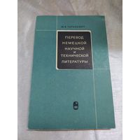 Перевод немецкой научной и технической литературы