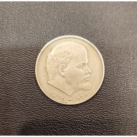 1 рубль. Сто лет со дня рождения В.И. Ленина