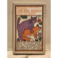 Афанасьев А. Н. Русские заветные сказки.