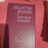 Лекарствоведение в тибетской медицыне.