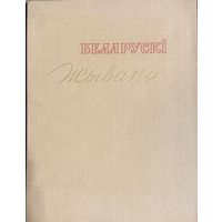 Беларускі жывапіс.