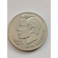 1 рубль 1991 года. Иванов.