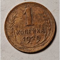 1929 год копейка