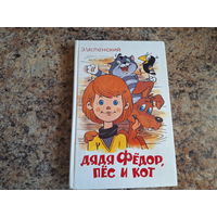 Дядя Фёдор, пес и кот