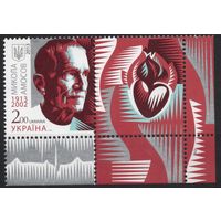 Украина 2013. Медицина. Хирург Николай Амосов. 1 марка+купон (737)
