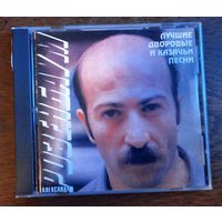 Александр Розенбаум – Лучшие Дворовые И Казачьи Песни