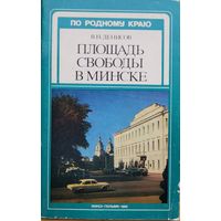 В.Н.Денисов Площадь свободы в Минске