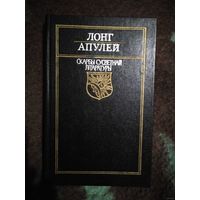 ЛОНГ, АПУЛЕЙ. Дафнiс i Хлоя. Метамарфозы. Скарбы сусветнай літаратуры.