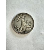 Монета один полтинник 1925 г.