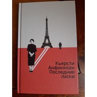 Кьерсти Анфиннсен: Последние ласки