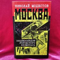 Николай Модестов. Москва. Энциклопедия городского криминала