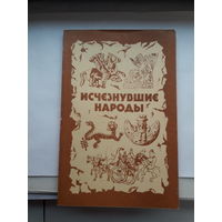 Исчезнувшие народы