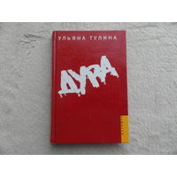 Тулина У. Дура. М. Вагриус 2006г.