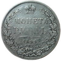 Оригинальный Рубль 1844 года