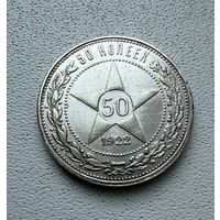 Полтинник СССР 1922 год.
