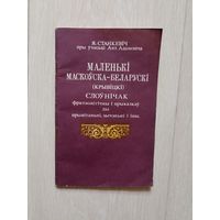 Маленькі маскоўска-беларускі (крывіцкі) слоўнічак фразэолёгічны і прыказкаў ды прывітаньні, зычэньні і інш