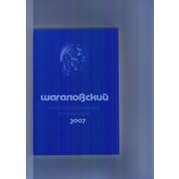 Шагаловский международный ежегодник-2007