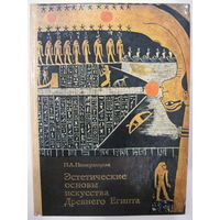 Эстетические основы искусства Древнего Египта. Н.А.Померанцева. 1985.