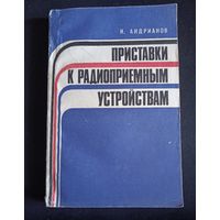 Приставки к радиоприемным устройствам