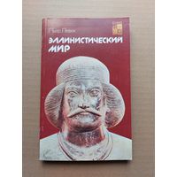 Эллинистический мир. Пьер Левек.