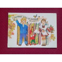 Первый раз - в первый класс! Манилова 1987 г. Двойная. Чистая.