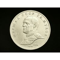 СССР. 1 рубль 1990 - Маршал Советского Союза Г. К. Жуков. Торг.