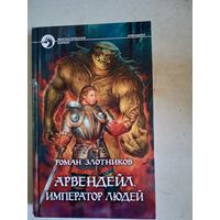 Авердейл.император людей