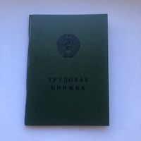 Трудовая книжка