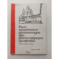 Учет памятников архитектуры при реконструкции застройки. - III