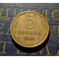 5 копеек 1961 СССР #43