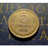 5 копеек 1976 СССР #08