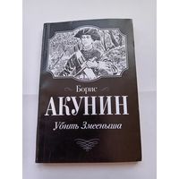 Б.Акунин. Убить Змееныша.