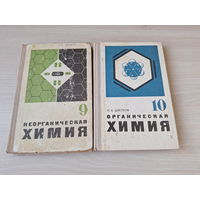 Неорганическая химия 9 класс 1974 Ходаков, Эпштейн, Глориозов - Органическая химия 10 класс 1980 Цветков - учебники СССР