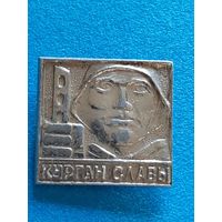 Курган Славы