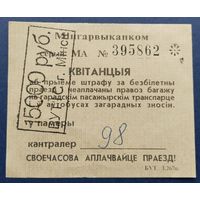 Штраф за безбилетный проезд.1994г.Минск.