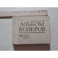 Альбом колеров 1985 - VI