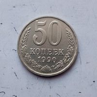 50 копеек 1990 года СССР.