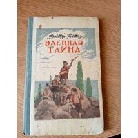 А.Гайдар"Ваенная тайна 1952 год"\010