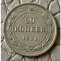 20 копеек 1921 года.