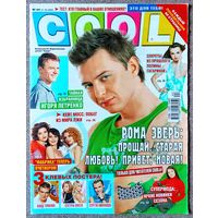 Журнал COOL КУЛ #44,2005. Рома Зверь, Фабрика, Курт Кобейн, Кейт Мосс, Лил Ким, Игорь Петренко, Екатерина Климова, Полина Гагарина, Остаться в живых, Сергей Аморалов, Влад Топалов, Сёстры Олсен, Тату.