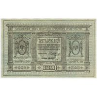 5 рублей 1918 г. СОСТОЯНИЕ!!! UNC. Сибирское временное правительство.