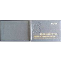 Удостоверение "Отличнику здравоохранения". 1984 г.