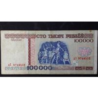 100000 рублей 1996 серия дХ