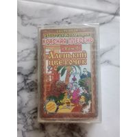 Аудио кассета Красная плесень Аленький цветочек новая в упаковке