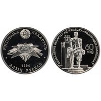 1 рубль 2004 г.Хатынь. 60-ти летие освобождения Беларуси