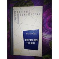 Рыбин, Взорванная тишина (Иду на перехват, Трое суток норд-оста, И сегодня стреляют). Военные приключения