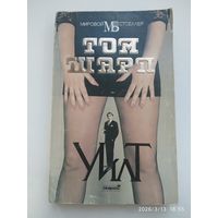 Уилт / Том Шарп (Мировой бестселлер).